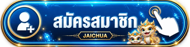 ปุ่มสมัครสมาชิก JAICHUA สำหรับทางเข้าเว็บทางการ